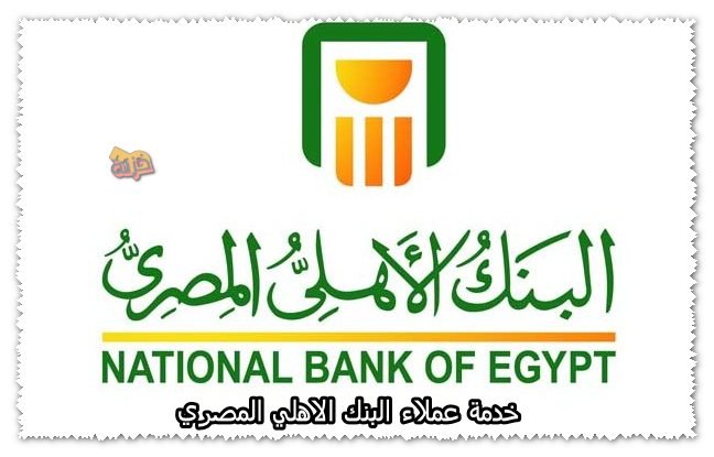 خدمة عملاء البنك الاهلي المصري