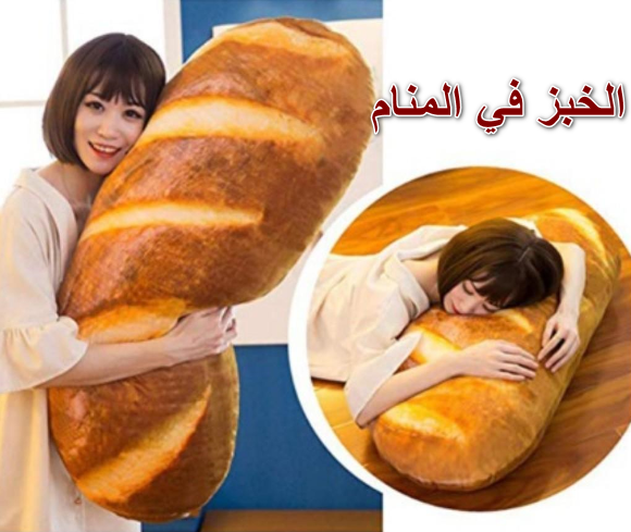رؤية الخبز في المنام تفسير حلم الخبز للعزباء و للمتزوجية لابن سيرين خ زنة