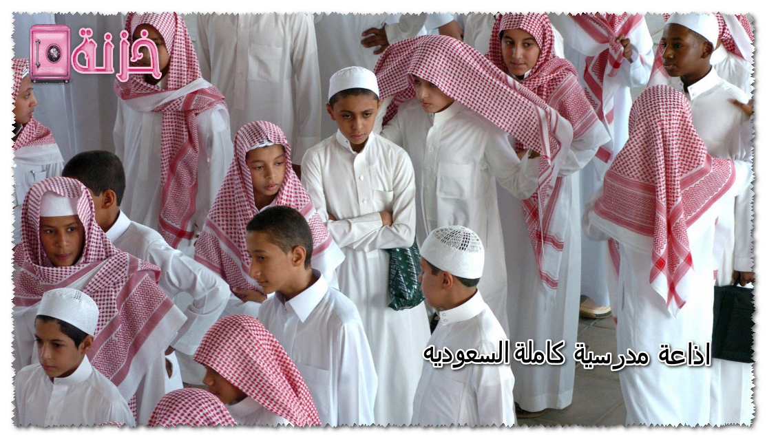 اذاعة مدرسية كاملة السعوديه