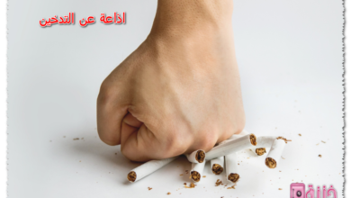 اذاعة عن التدخين