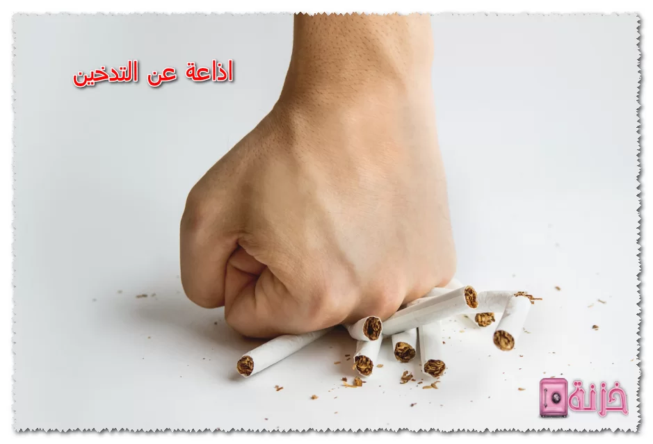 اذاعة عن التدخين 