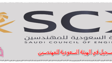 كيفية التسجيل في الهيئة السعودية للمهندسين