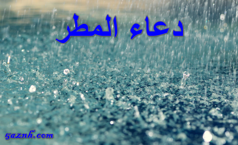 دعاء المطر افضل دعاء يقال عند نزول المطر لقضاء الحوائج خ زنة