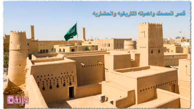 قصر المصمك واهميته التاريخيه والحضاريه