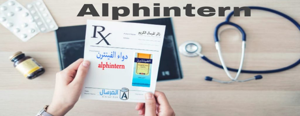 دواء الفينترن Alphintern دواعي الاستخدام والآثار الجانبية - خَزنة