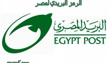 الرمز البريدي لمصر