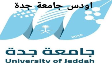 اودس جامعة جدة