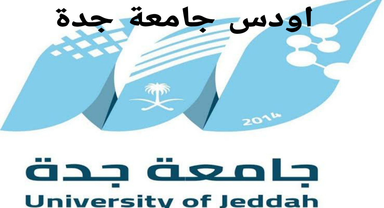 جامعة جدة القبول والتسجيل