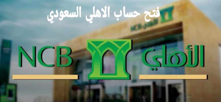 كيفية فتح حساب في البنك الأهلي السعودي خطوة بخطوة خَزنة