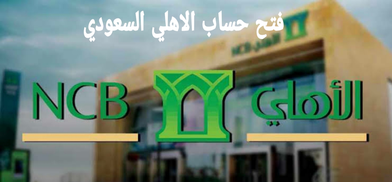 الاهلي السعودي بنك