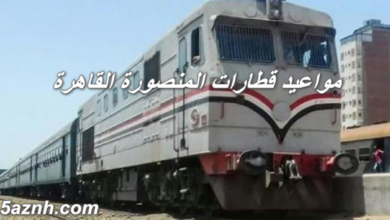 مواعيد قطارات المنصورة القاهرة
