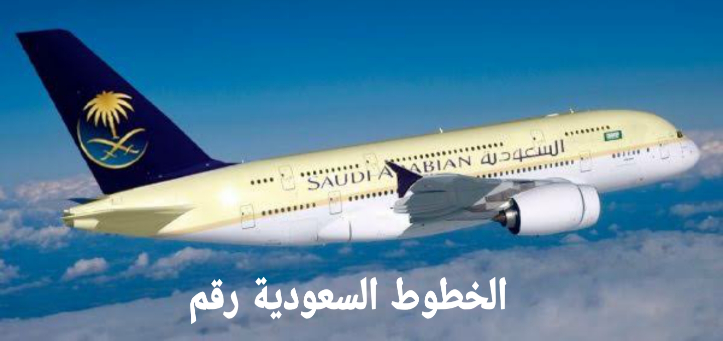 الطيران السعودي رقم رقم طيران
