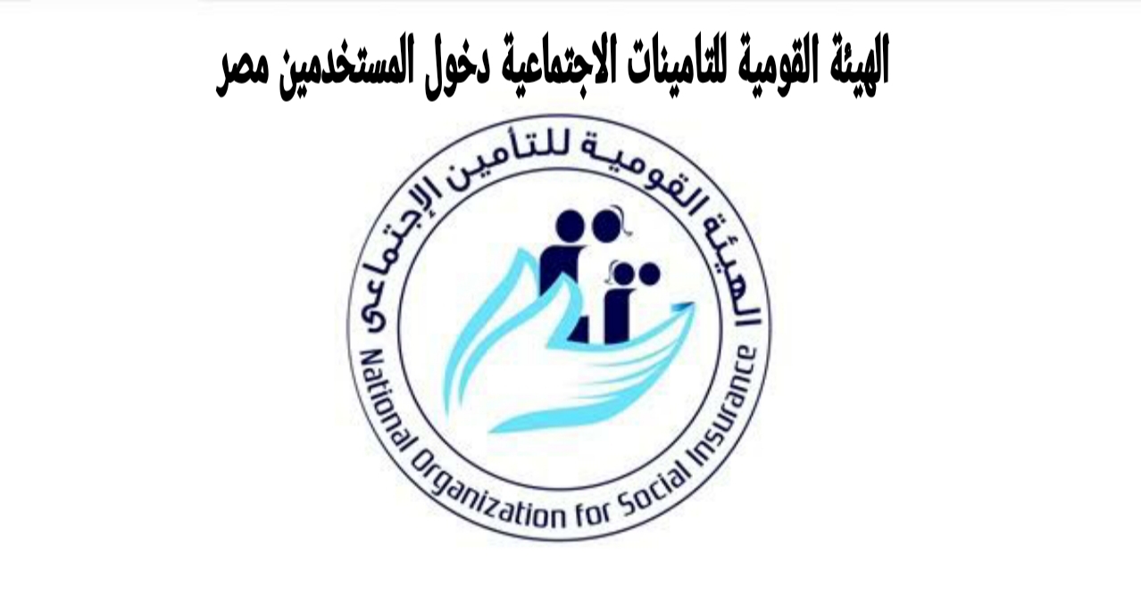 الهيئة القومية للتامينات الاجتماعية دخول المستخدمين مصر