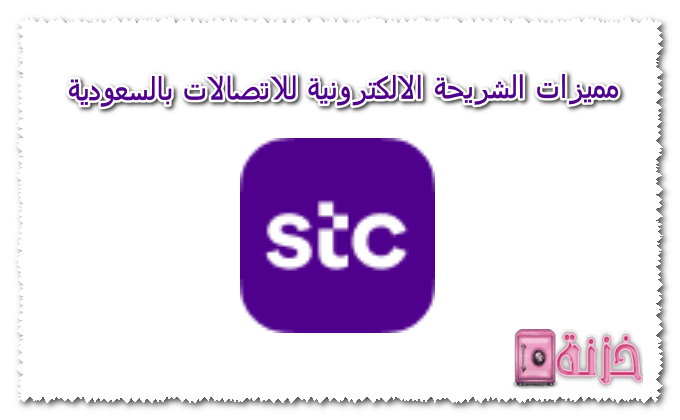مميزات الشريحة الالكترونية للاتصالات بالسعودية