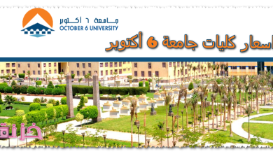 اسعار كليات جامعة 6 أكتوبر