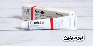 مرهم فيوسيدين Fucidin مضاد حيوي دواعي الاستعمال و الاثار الجانبية خ زنة