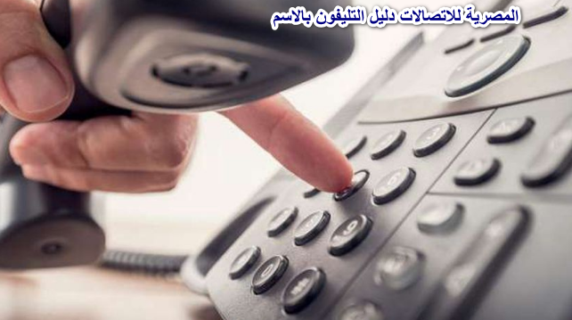 المصرية للاتصالات دليل التليفون بالاسم