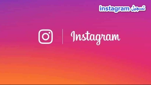 instagram تسجيل