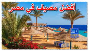 أفضل مصيف في مصر