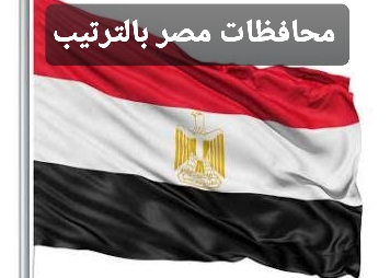 محافظات مصر بالترتيب
