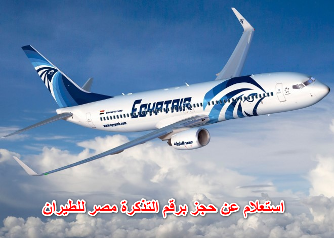 استعلام عن حجز برقم التذكرة مصر للطيران