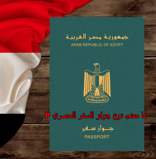 ما نوع جواز السفر P المصري