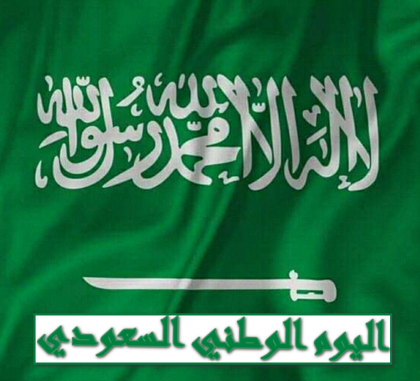 صورة العلم السعودي