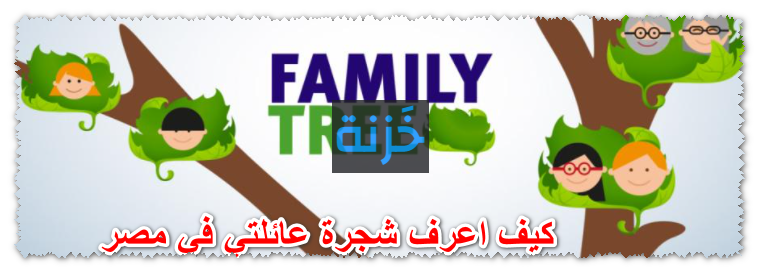 كيف اعرف شجرة عائلتي في مصر