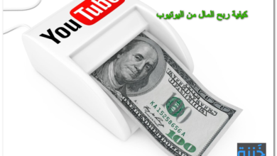كيفية ربح المال من اليوتيوب