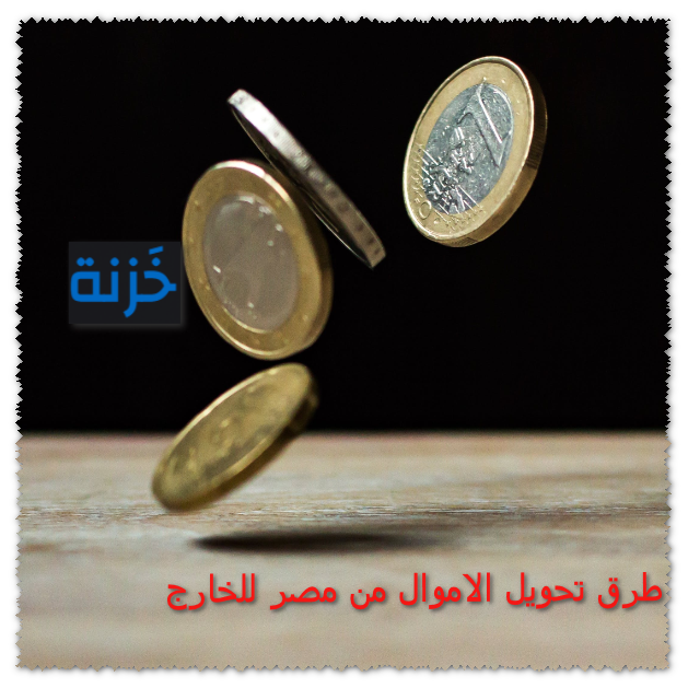 طرق تحويل الاموال من مصر للخارج