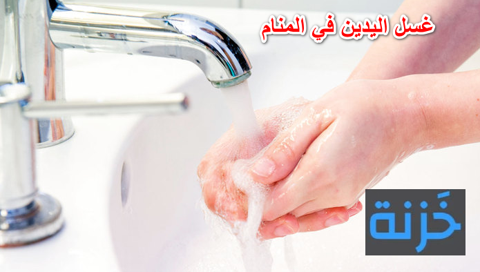 غسل اليدين في المنام