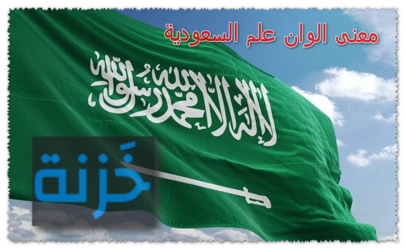 معنى الوان علم السعودية