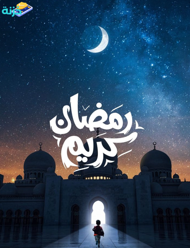 رمضان شهر المغفرة