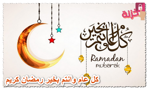 كل عام وانتم بخير رمضان كريم