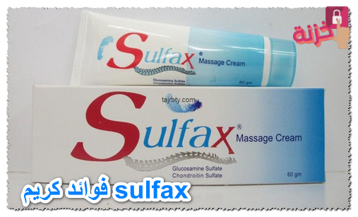 فوائد كريم sulfax