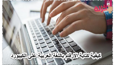 كيفية كتابة الارقام باللغة العربية على الكيبورد