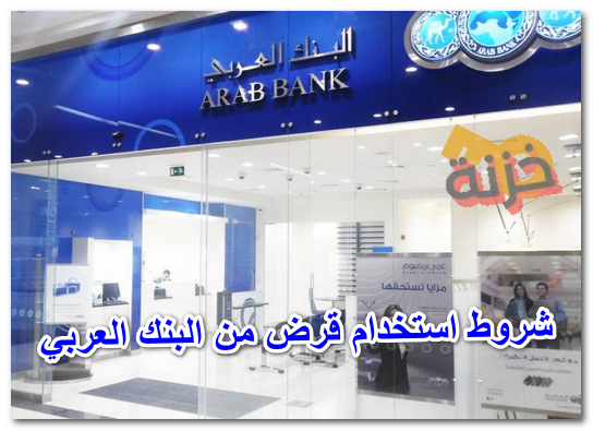 شروط استخدام قرض من البنك العربي