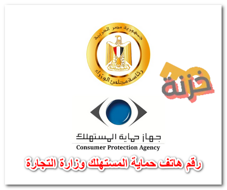 رقم هاتف حماية المستهلك وزارة التجارة