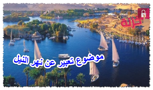 موضوع تعبير عن نهر النيل