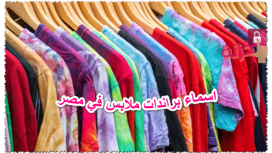 اسماء براندات ملابس في مصر