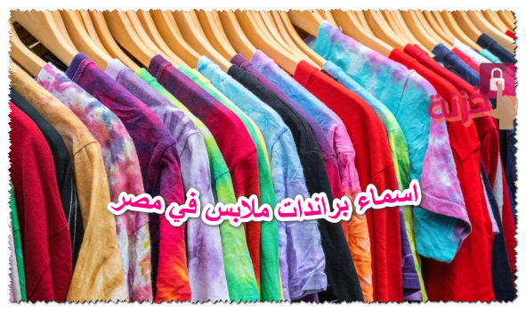 اسماء براندات ملابس في مصر