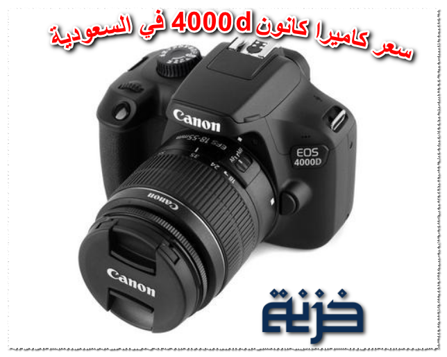 سعر كاميرا كانون 4000d في السعودية
