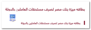 بطاقة ميزة بنك مصر لصرف مستحقات العاملين بالدولة