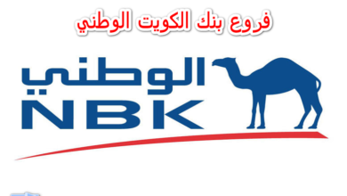 فروع بنك الكويت الوطني