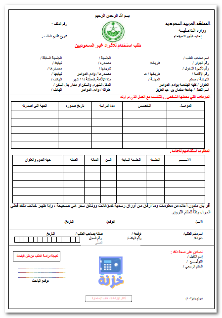 نموذج تقديم طلب استقدام أقارب للزيارة فى السعودية