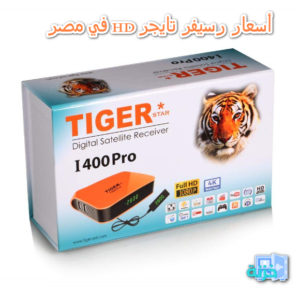 أسعار رسيفر تايجر HD في مصر