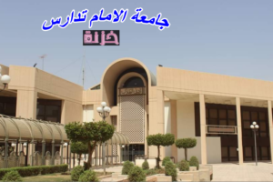 جامعة الامام تدارس