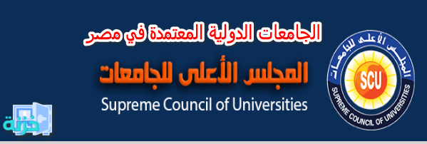 الجامعات الدولية المعتمدة في مصر