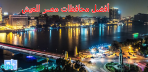 أفضل محافظات مصر للعيش