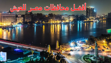 أفضل محافظات مصر للعيش